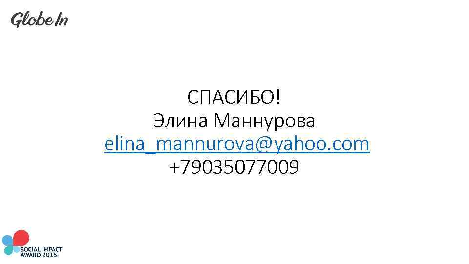 СПАСИБО! Элина Маннурова elina_mannurova@yahoo. com +79035077009 