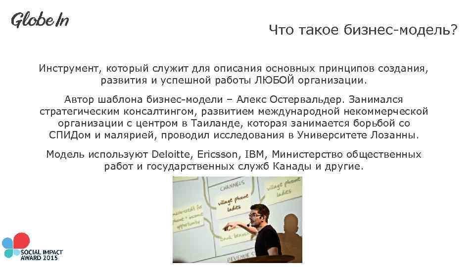 Что такое бизнес-модель? Инструмент, который служит для описания основных принципов создания, развития и успешной