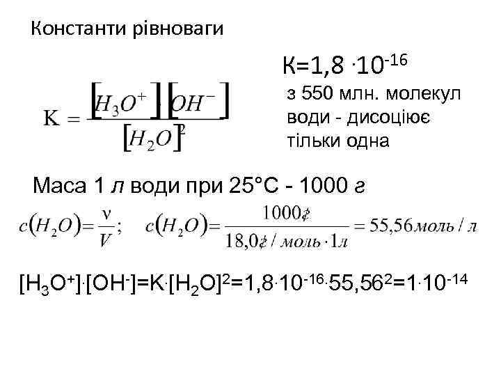 Константи рівноваги К=1, 8. 10 -16 з 550 млн. молекул води - дисоціює тільки