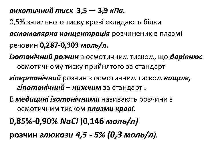 онкотичний тиск 3, 5 — 3, 9 к. Па. 0, 5% загального тиску крові