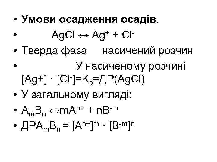  • Умови осадження осадів. • Ag. Cl ↔ Ag+ + Cl • Тверда