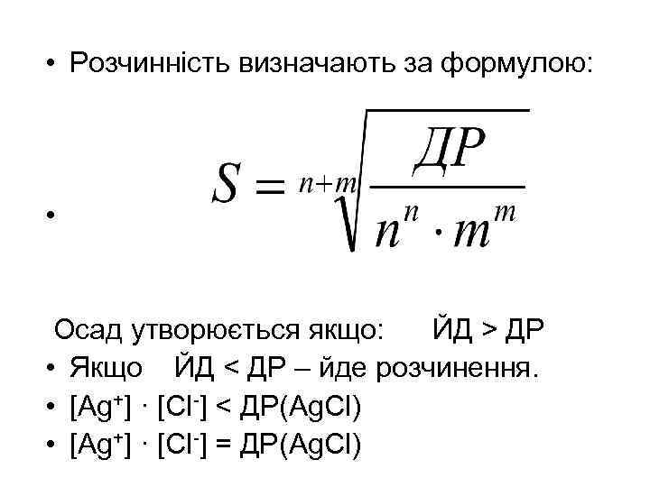  • Розчинність визначають за формулою: • Осад утворюється якщо: ЙД > ДР •