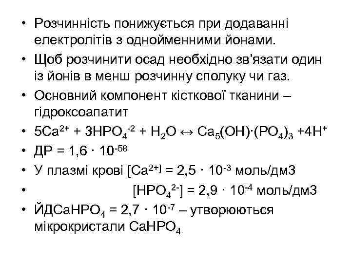  • Розчинність понижується при додаванні електролітів з однойменними йонами. • Щоб розчинити осад