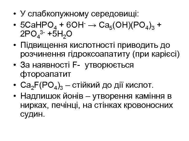  • У слабколужному середовищі: • 5 Са. НРО 4 + 6 ОН- →