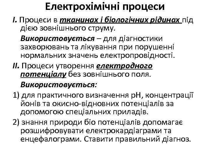 Електрохімічні процеси І. Процеси в тканинах і біологічних рідинах під дією зовнішнього струму. Використовується
