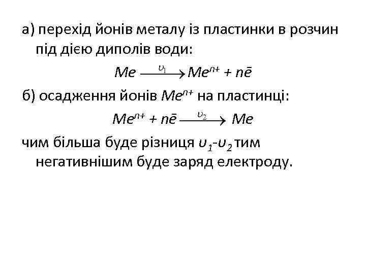 а) перехід йонів металу із пластинки в розчин під дією диполів води: Ме Меn+