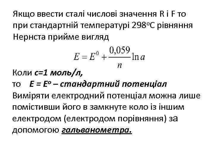 Якщо ввести сталі числові значення R і F то при стандартній температурі 298 о.