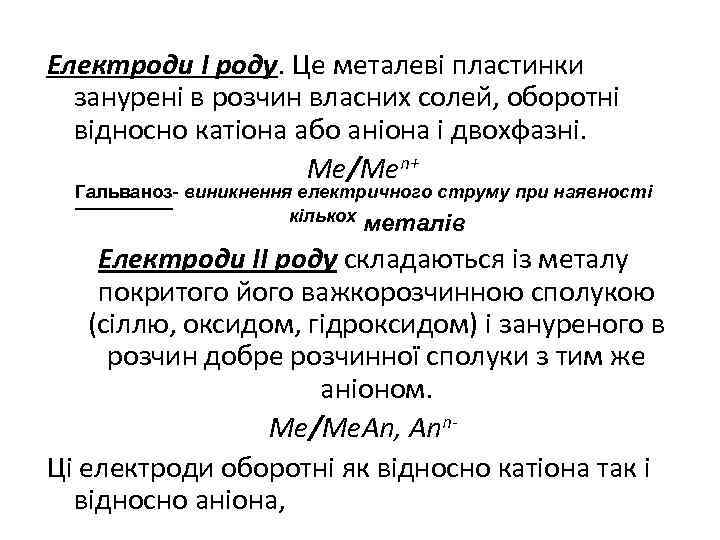 Електроди І роду. Це металеві пластинки занурені в розчин власних солей, оборотні відносно катіона
