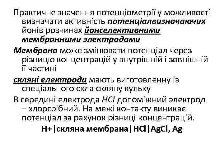 Практичне значення потенціометрії у можливості визначати активність потенціалвизначаючих йонів розчинах йонселективними мембранними электродами Мембрана