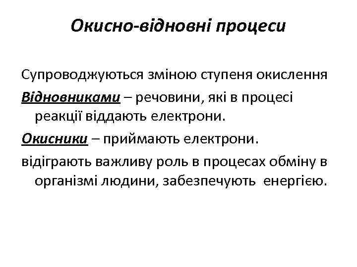 Окисно-відновні процеси Супроводжуються зміною ступеня окислення Відновниками – речовини, які в процесі реакції віддають