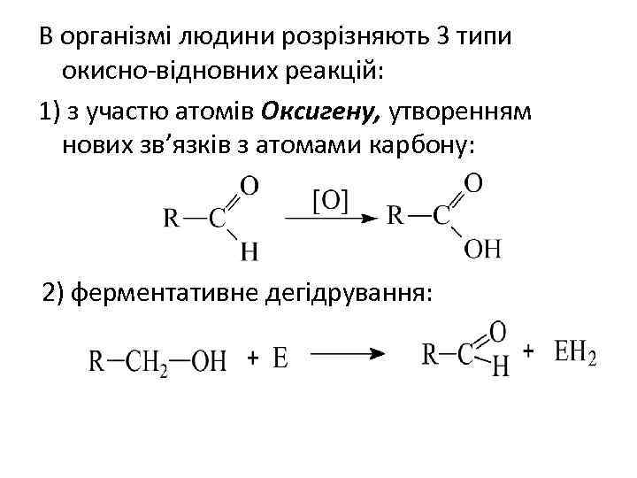 В організмі людини розрізняють 3 типи окисно-відновних реакцій: 1) з участю атомів Оксигену, утворенням