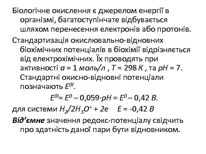 Біологічне окислення є джерелом енергії в організмі, багатоступінчате відбувається шляхом перенесення електронів або протонів.