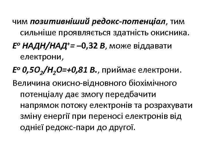 чим позитивніший редокс-потенціал, тим сильніше проявляється здатність окисника. Ео НАДН/НАД+= – 0, 32 В,
