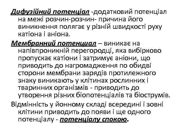 Дифузійний потенціал -додатковий потенціал на межі розчин- причина його виникнення полягає у різній швидкості