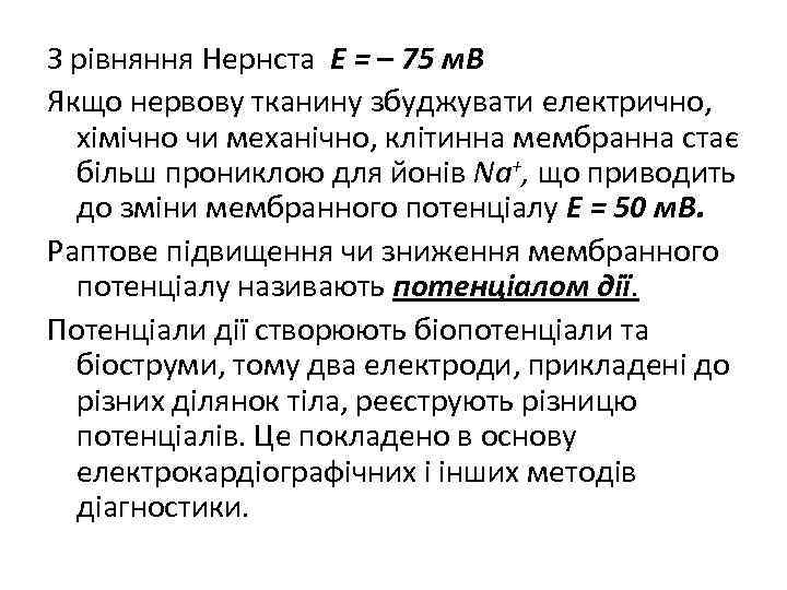 З рівняння Нернста Е = – 75 м. В Якщо нервову тканину збуджувати електрично,