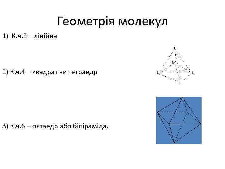 Геометрія молекул 1) К. ч. 2 – лінійна 2) К. ч. 4 – квадрат