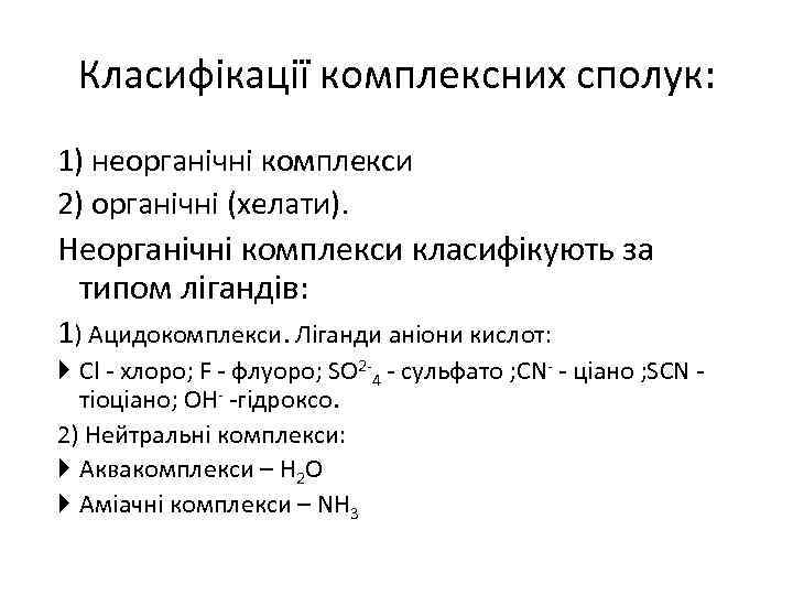 Класифікації комплексних сполук: 1) неорганічні комплекси 2) органічні (хелати). Неорганічні комплекси класифікують за типом