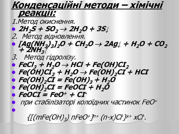 Конденсаційні методи – хімічні реакції: 1. Метод окиснення. l 2 H 2 S +