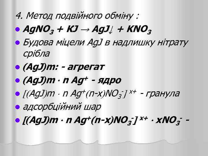 4. Метод подвійного обміну : l Ag. NO 3 + КJ → Ag. J↓