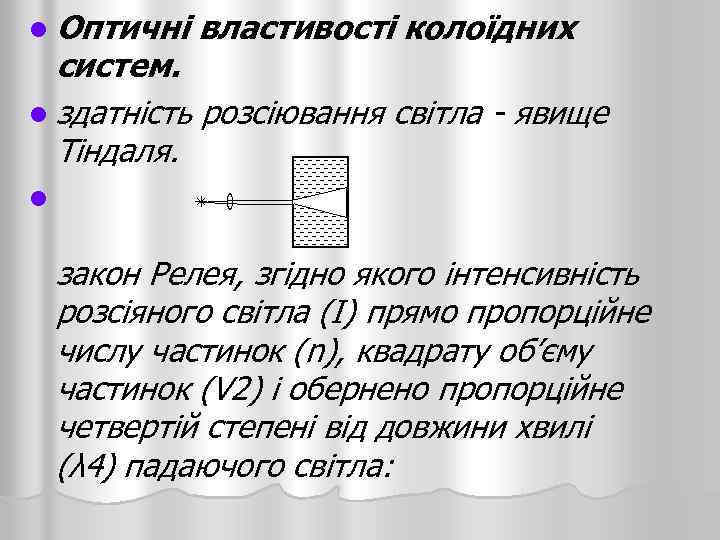 l Оптичні властивості колоїдних систем. l здатність розсіювання світла - явище Тіндаля. l закон