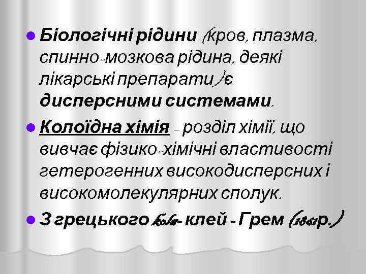 l Біологічні рідини (кров, плазма, спинно-мозкова рідина, деякі лікарські препарати) є дисперсними системами. l