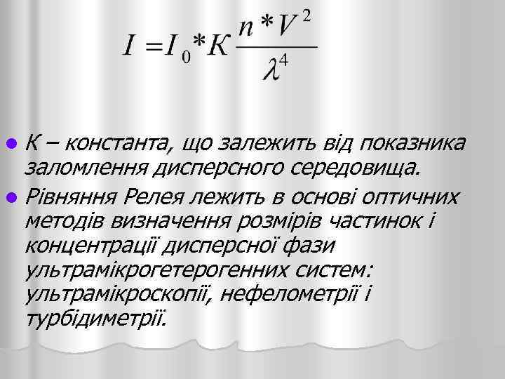l К – константа, що залежить від показника заломлення дисперсного середовища. l Рівняння Релея