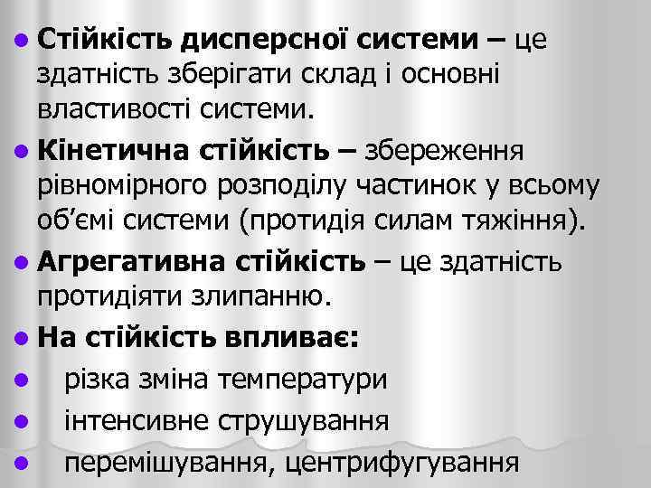 l Стійкість дисперсної системи – це здатність зберігати склад і основні властивості системи. l
