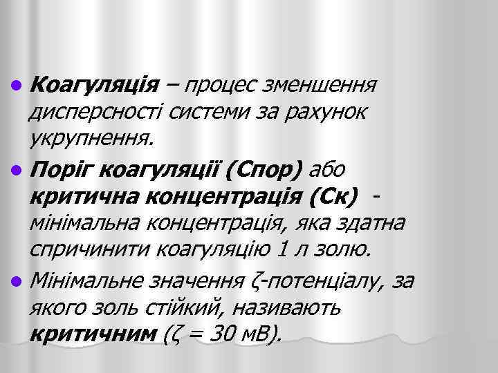 l Коагуляція – процес зменшення дисперсності системи за рахунок укрупнення. l Поріг коагуляції (Спор)