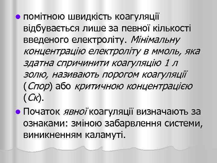 l помітною швидкість коагуляції відбувається лише за певної кількості введеного електроліту. Мінімальну концентрацію електроліту