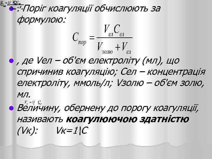 l. Поріг коагуляції обчислюють за формулою: l , де Vел – об'єм електроліту (мл),