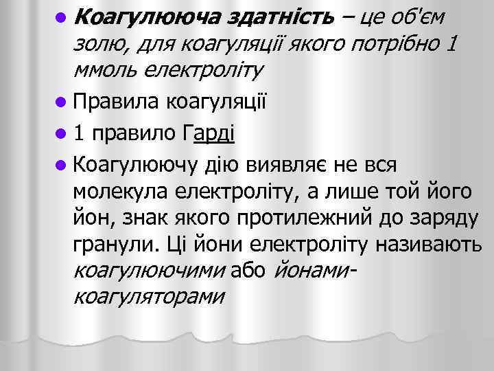 l Коагулююча здатність – це об'єм золю, для коагуляції якого потрібно 1 ммоль електроліту