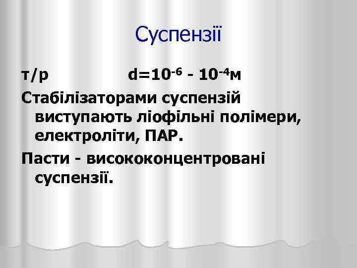 Суспензії т/р d=10 -6 - 10 -4 м Стабілізаторами суспензій виступають ліофільні полімери, електроліти,