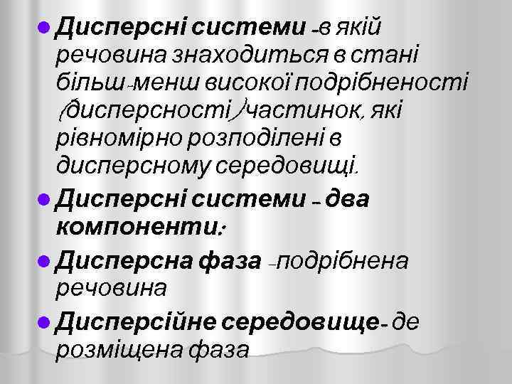 l Дисперсні системи -в якій речовина знаходиться в стані більш-менш високої подрібненості (дисперсності) частинок,