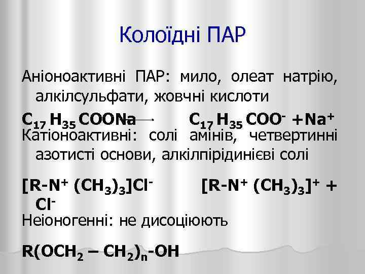 Колоїдні ПАР Аніоноактивні ПАР: мило, олеат натрію, алкілсульфати, жовчні кислоти С 17 Н 35