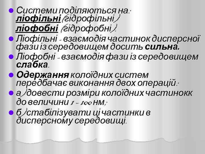 l Системи поділяються на: ліофільні(гідрофільні) ліофобні (гідрофобні). l Ліофільні - взаємодія частинок дисперсної фази