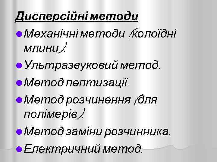 Дисперсійні методи l Механічні методи (колоїдні млини). l Ультразвуковий метод. l Метод пептизації. l