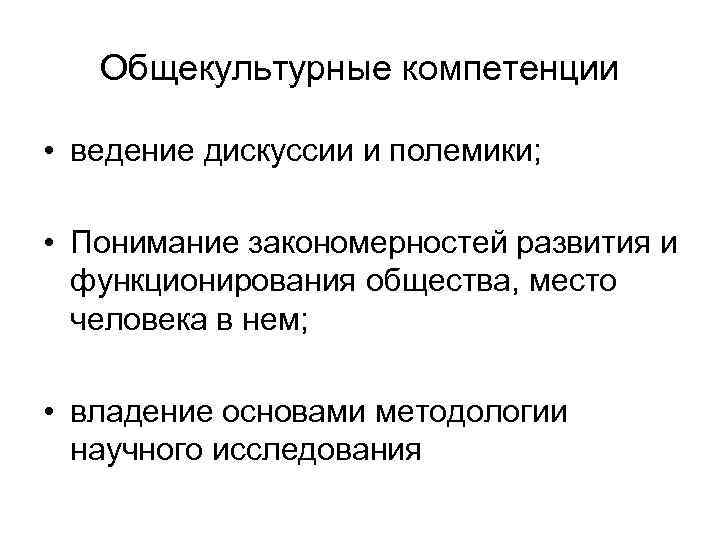Общекультурные компетенции • ведение дискуссии и полемики; • Понимание закономерностей развития и функционирования общества,