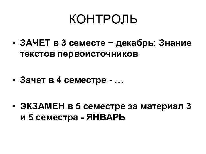 КОНТРОЛЬ • ЗАЧЕТ в 3 семесте − декабрь: Знание текстов первоисточников • Зачет в