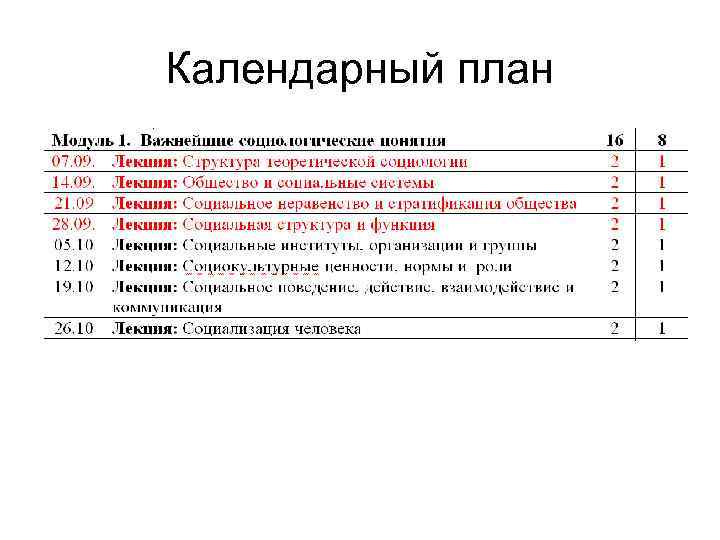 Календарный план 