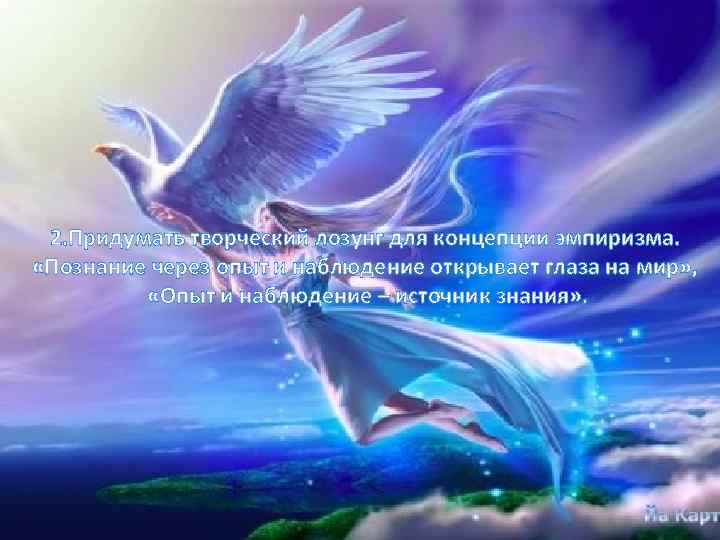 2. Придумать творческий лозунг для концепции эмпиризма. «Познание через опыт и наблюдение открывает глаза