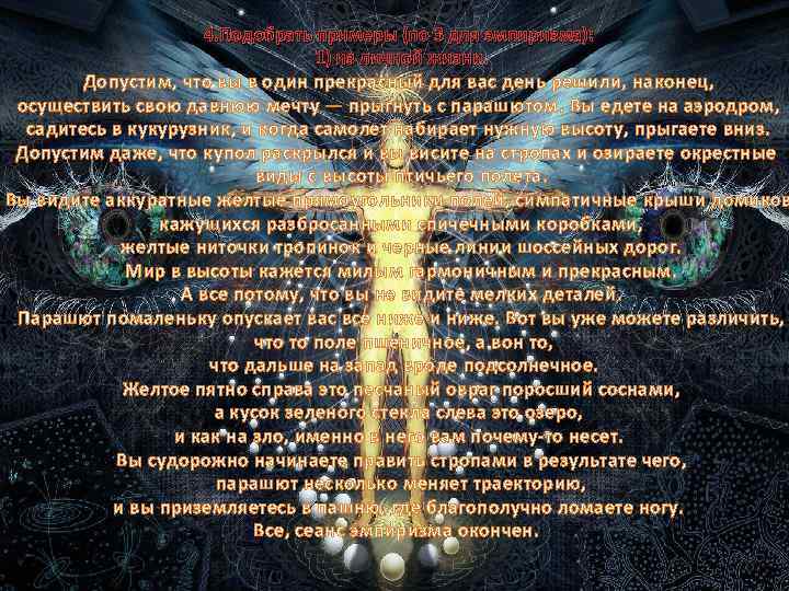 4. Подобрать примеры (по 3 для эмпиризма): 1) из личной жизни. Допустим, что вы