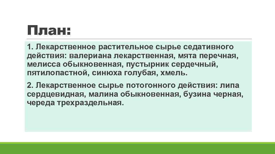 План: 1. Лекарственное растительное сырье седативного действия: валериана лекарственная, мята перечная, мелисса обыкновенная, пустырник