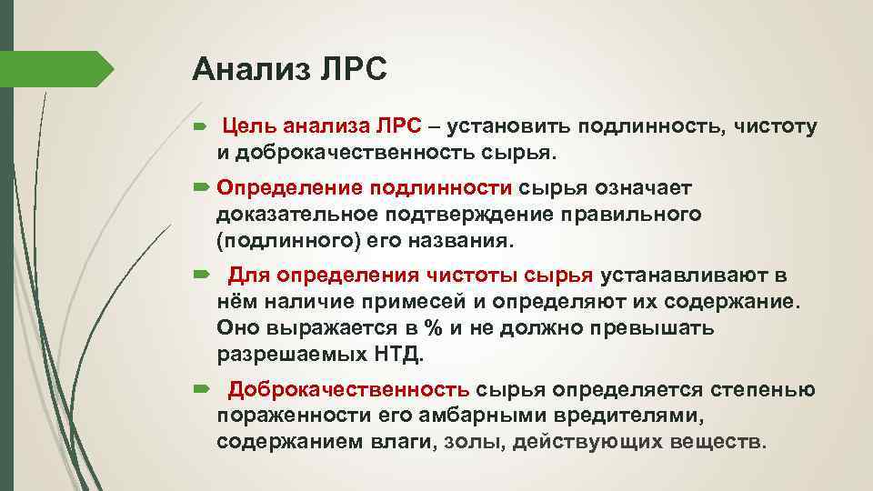 Анализ ЛРС Цель анализа ЛРС – установить подлинность, чистоту и доброкачественность сырья. Определение подлинности