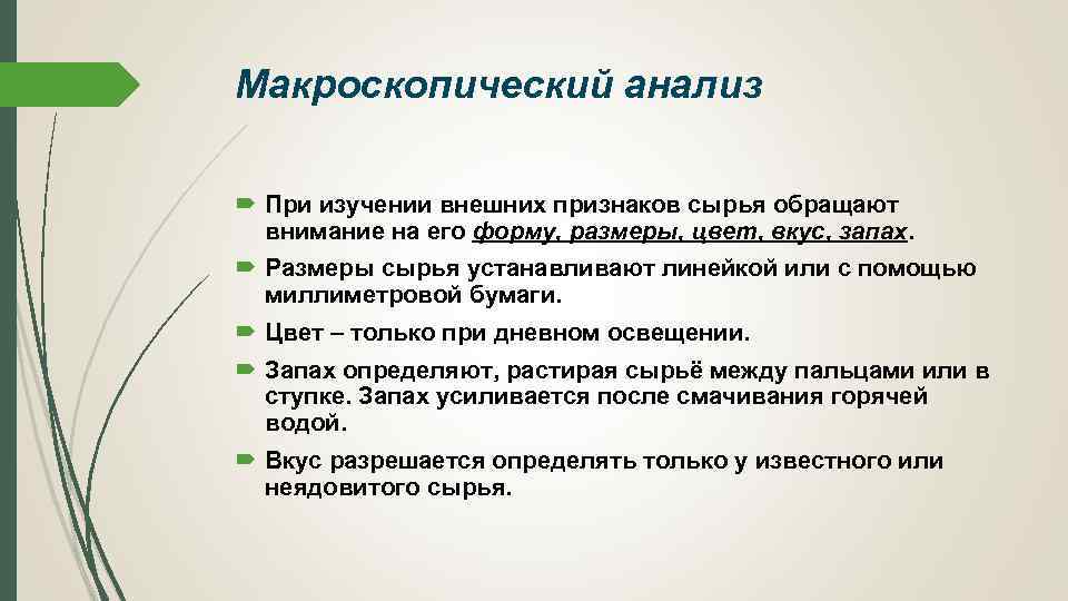 Макроскопический анализ При изучении внешних признаков сырья обращают внимание на его форму, размеры, цвет,