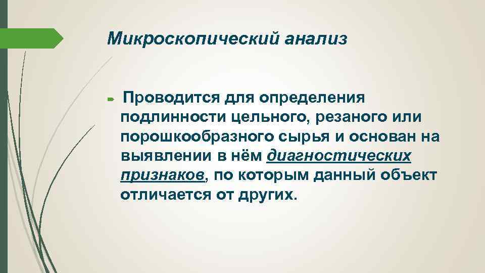 Микроскопический анализ Проводится для определения подлинности цельного, резаного или порошкообразного сырья и основан на