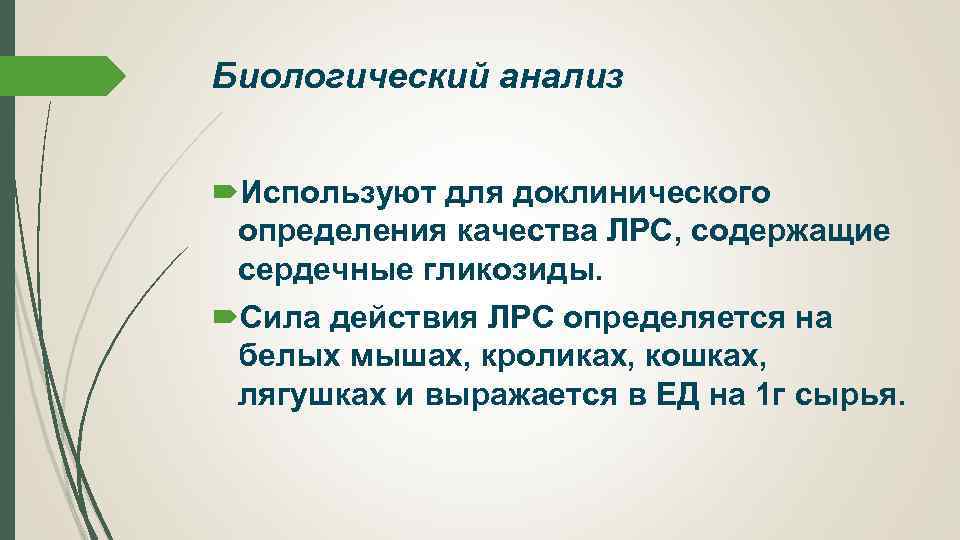 Для анализа используют. Биологический анализ. Анализ это в биологии. Биологические методы анализа. Биологический метод анализа ЛРС.