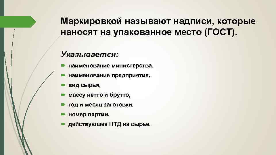 Маркировкой называют надписи, которые наносят на упакованное место (ГОСТ). Указывается: наименование министерства, наименование предприятия,