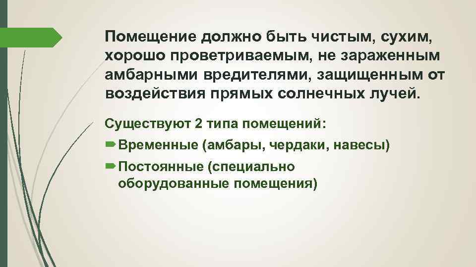 Помещение должно быть чистым, сухим, хорошо проветриваемым, не зараженным амбарными вредителями, защищенным от воздействия