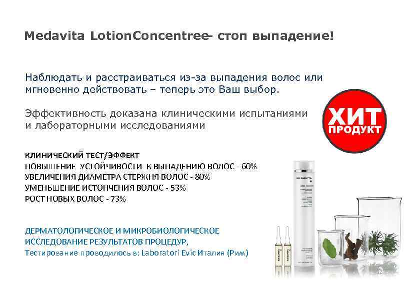 Medavita Lotion. Concentree- стоп выпадение! : Наблюдать и расстраиваться из-за выпадения волос или мгновенно