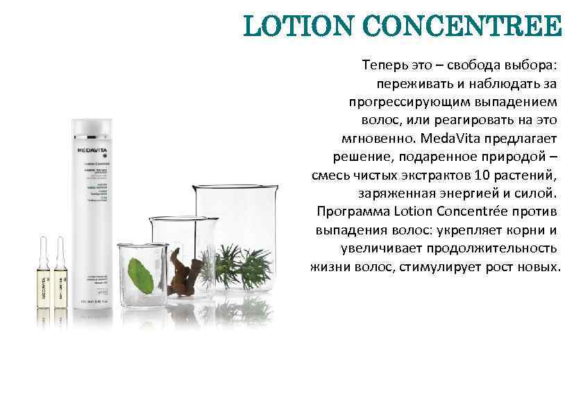 LOTION CONCENTREE Теперь это – свобода выбора: переживать и наблюдать за прогрессирующим выпадением волос,